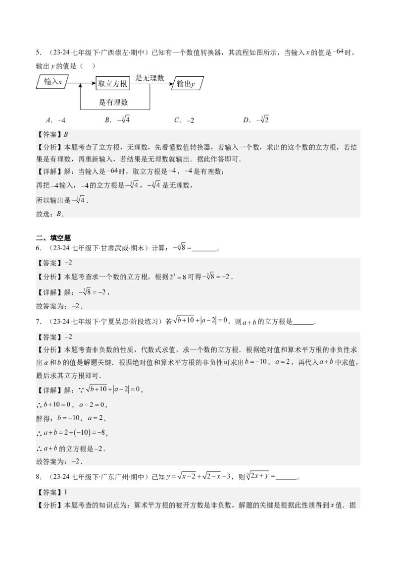 第二章第02讲立方根（解析版）_北师大初中数学_8上-北师大版初中数学_旧版_05习题试卷_帮课堂2023-2024学年八年级数学上册同步学与练（北师大版）