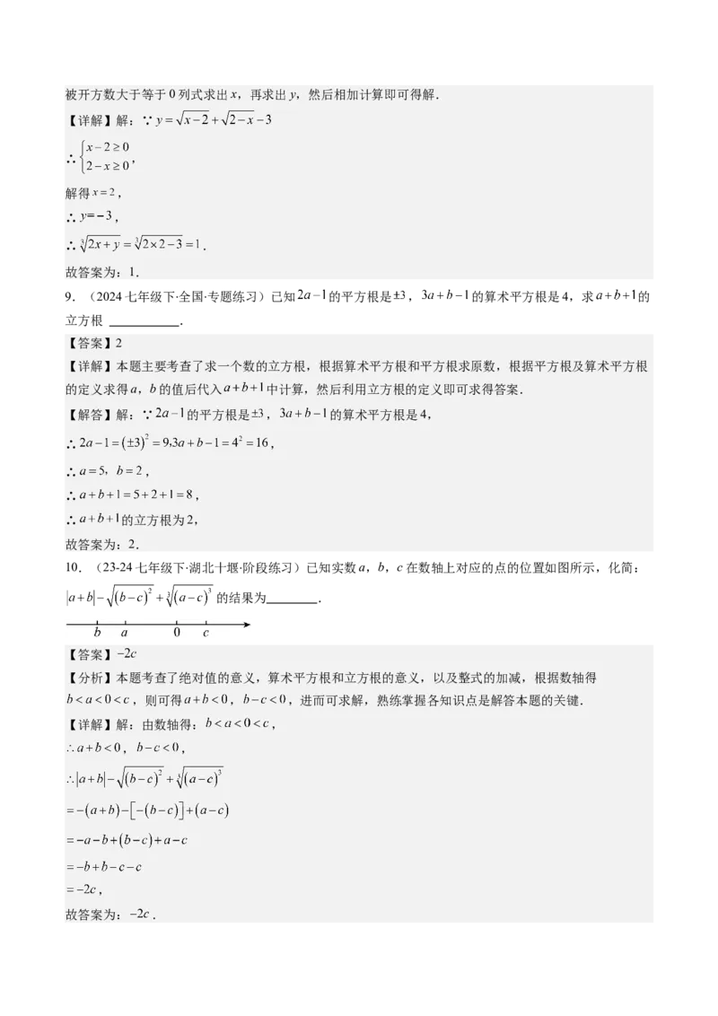 第二章第02讲立方根（解析版）_北师大初中数学_8上-北师大版初中数学_旧版_05习题试卷_帮课堂2023-2024学年八年级数学上册同步学与练（北师大版）