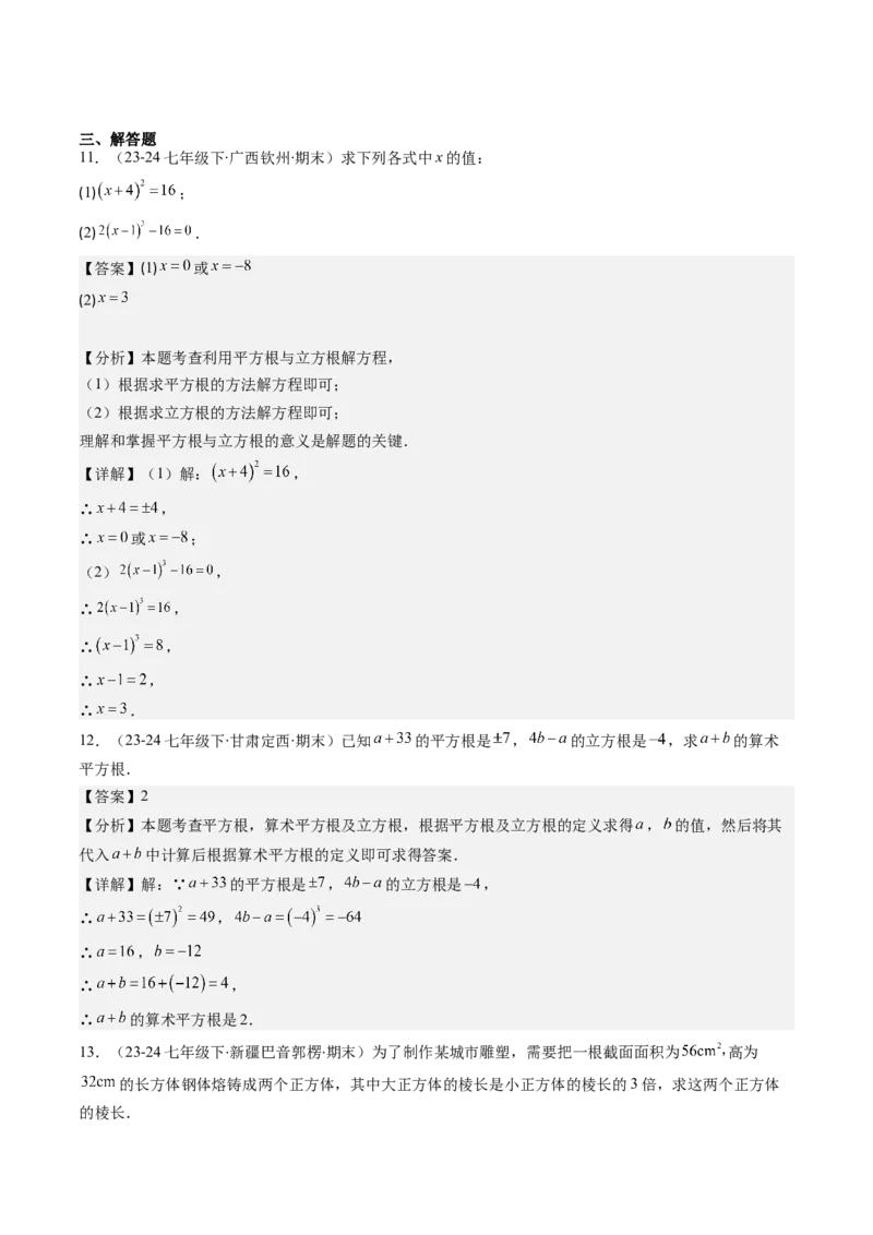 第二章第02讲立方根（解析版）_北师大初中数学_8上-北师大版初中数学_旧版_05习题试卷_帮课堂2023-2024学年八年级数学上册同步学与练（北师大版）