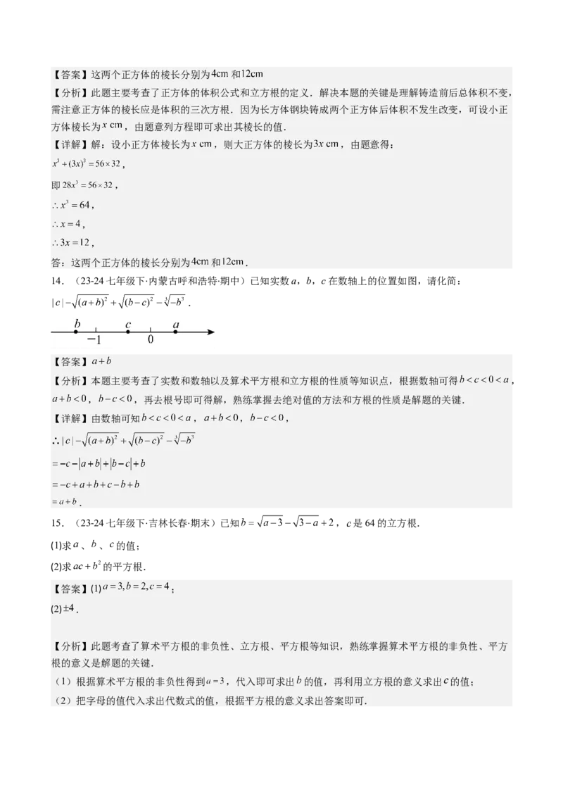 第二章第02讲立方根（解析版）_北师大初中数学_8上-北师大版初中数学_旧版_05习题试卷_帮课堂2023-2024学年八年级数学上册同步学与练（北师大版）