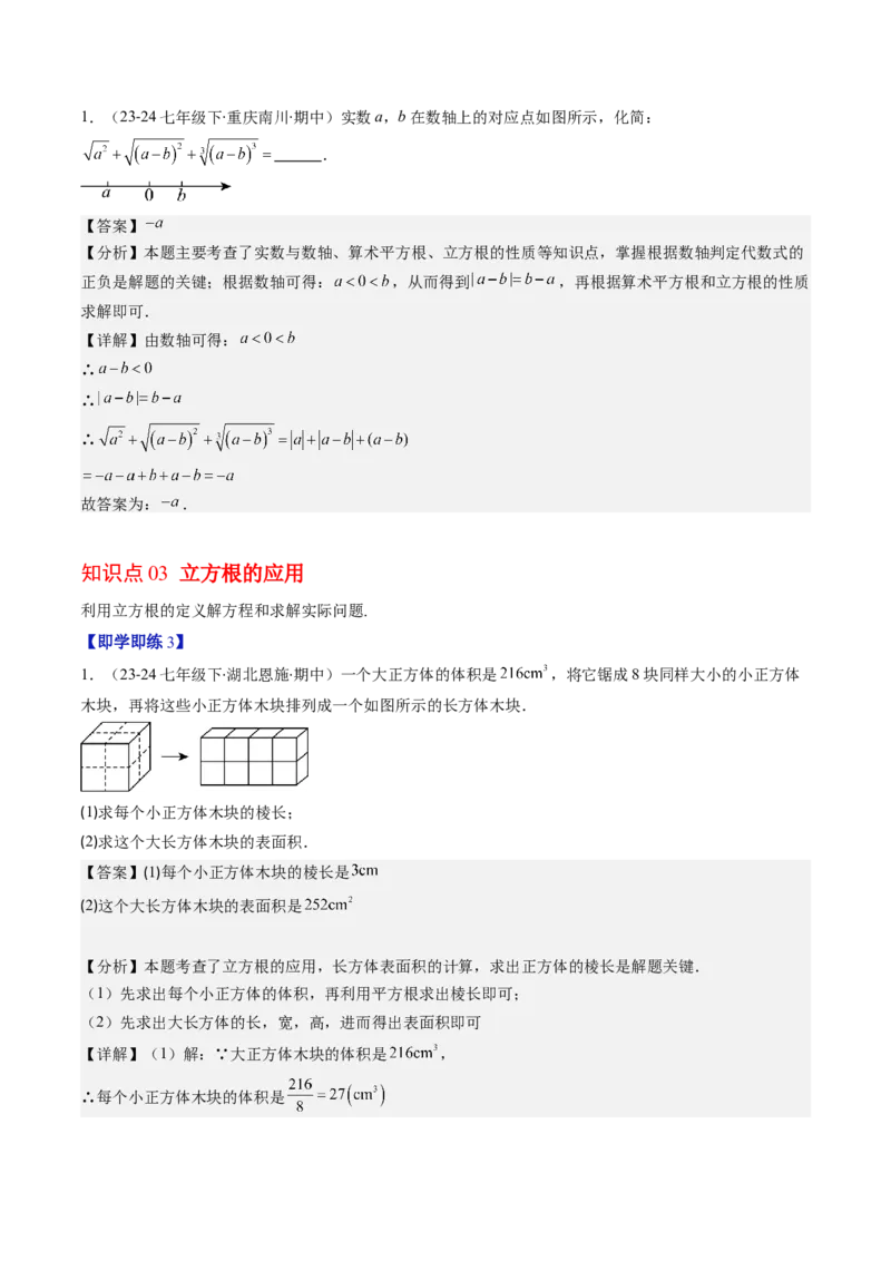 第二章第02讲立方根（解析版）_北师大初中数学_8上-北师大版初中数学_旧版_05习题试卷_帮课堂2023-2024学年八年级数学上册同步学与练（北师大版）