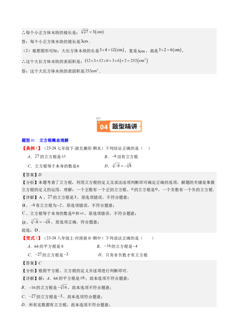 第二章第02讲立方根（解析版）_北师大初中数学_8上-北师大版初中数学_旧版_05习题试卷_帮课堂2023-2024学年八年级数学上册同步学与练（北师大版）