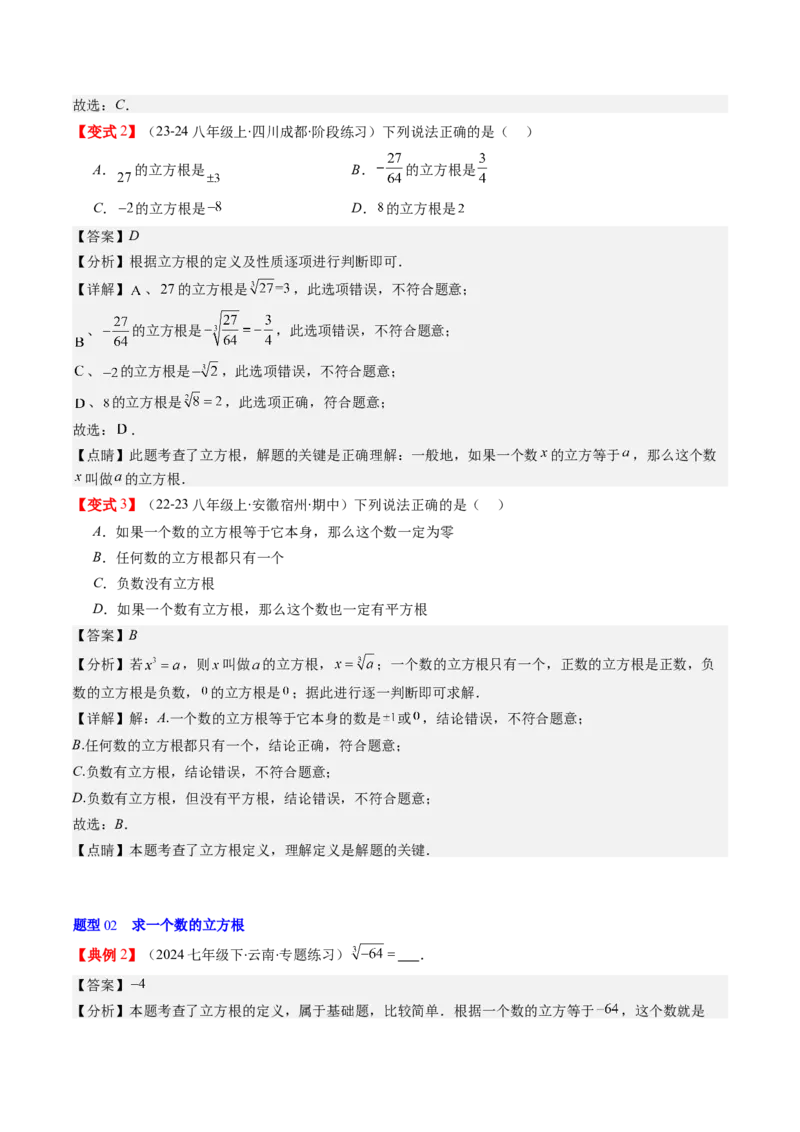第二章第02讲立方根（解析版）_北师大初中数学_8上-北师大版初中数学_旧版_05习题试卷_帮课堂2023-2024学年八年级数学上册同步学与练（北师大版）