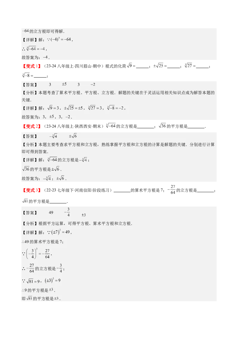 第二章第02讲立方根（解析版）_北师大初中数学_8上-北师大版初中数学_旧版_05习题试卷_帮课堂2023-2024学年八年级数学上册同步学与练（北师大版）