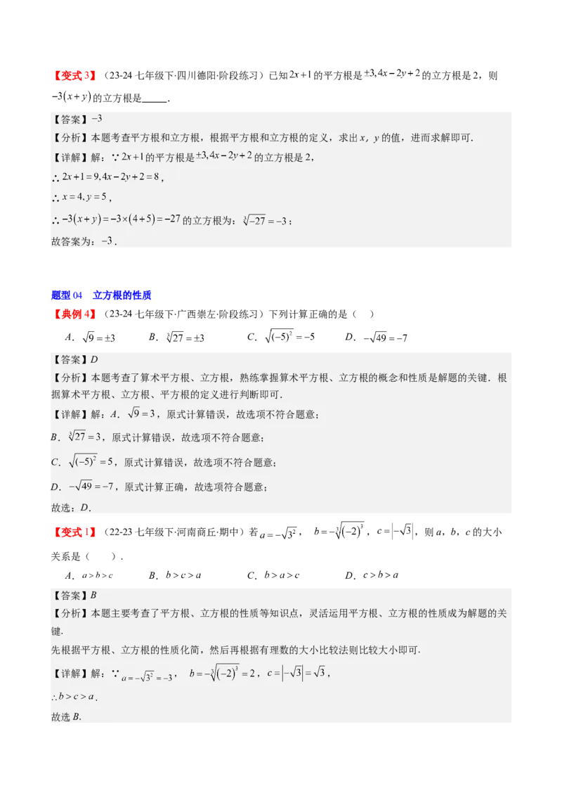 第二章第02讲立方根（解析版）_北师大初中数学_8上-北师大版初中数学_旧版_05习题试卷_帮课堂2023-2024学年八年级数学上册同步学与练（北师大版）