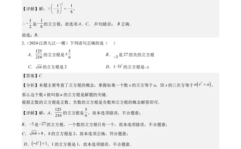 第二章第02讲立方根（解析版）_北师大初中数学_8上-北师大版初中数学_旧版_05习题试卷_帮课堂2023-2024学年八年级数学上册同步学与练（北师大版）