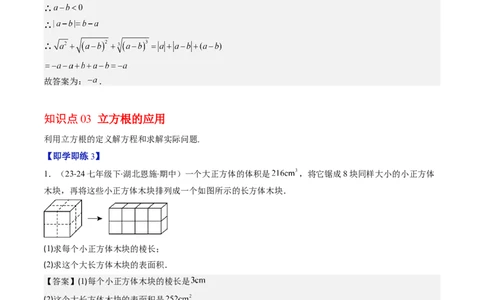 第二章第02讲立方根（解析版）_北师大初中数学_8上-北师大版初中数学_旧版_05习题试卷_帮课堂2023-2024学年八年级数学上册同步学与练（北师大版）