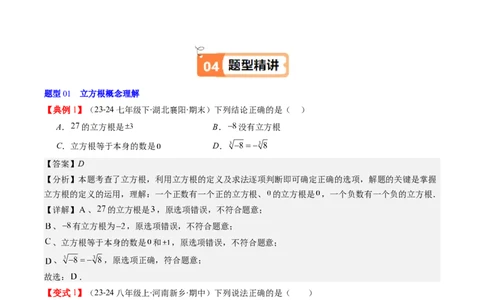 第二章第02讲立方根（解析版）_北师大初中数学_8上-北师大版初中数学_旧版_05习题试卷_帮课堂2023-2024学年八年级数学上册同步学与练（北师大版）