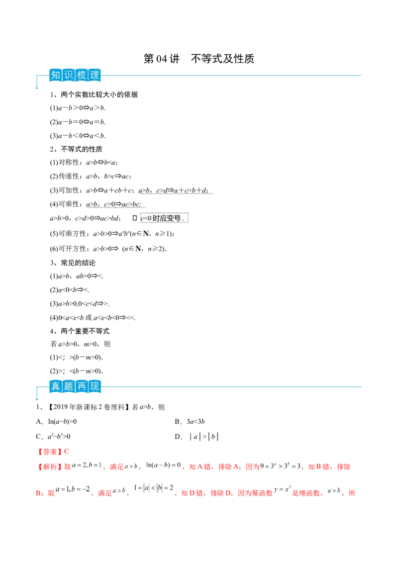第04讲不等式及性质（解析版）_2024年新高考资料_1.2024一轮复习_2024年高考数学一轮复习精品导学案（新高考）_第04讲+不等式及性质-2024年高考数学一轮复习精品导学案（新高考）