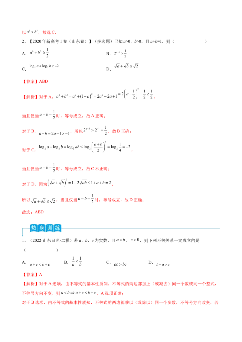 第04讲不等式及性质（解析版）_2024年新高考资料_1.2024一轮复习_2024年高考数学一轮复习精品导学案（新高考）_第04讲+不等式及性质-2024年高考数学一轮复习精品导学案（新高考）