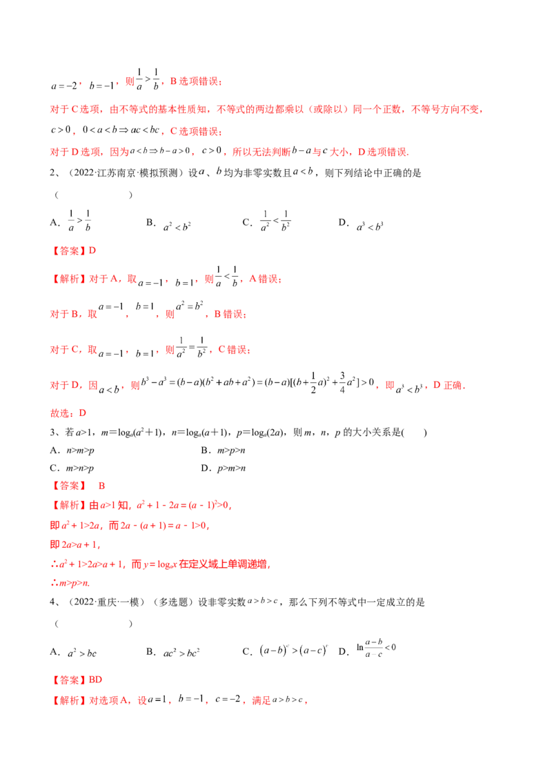 第04讲不等式及性质（解析版）_2024年新高考资料_1.2024一轮复习_2024年高考数学一轮复习精品导学案（新高考）_第04讲+不等式及性质-2024年高考数学一轮复习精品导学案（新高考）