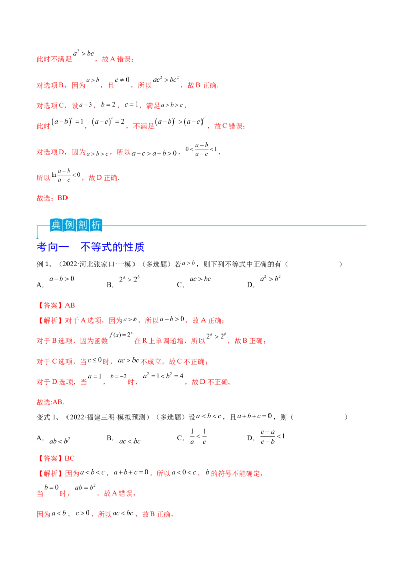 第04讲不等式及性质（解析版）_2024年新高考资料_1.2024一轮复习_2024年高考数学一轮复习精品导学案（新高考）_第04讲+不等式及性质-2024年高考数学一轮复习精品导学案（新高考）