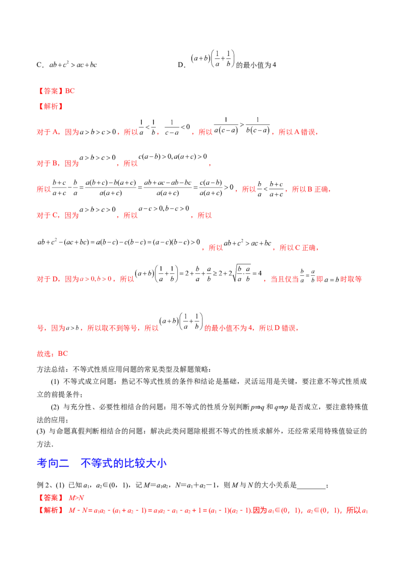 第04讲不等式及性质（解析版）_2024年新高考资料_1.2024一轮复习_2024年高考数学一轮复习精品导学案（新高考）_第04讲+不等式及性质-2024年高考数学一轮复习精品导学案（新高考）