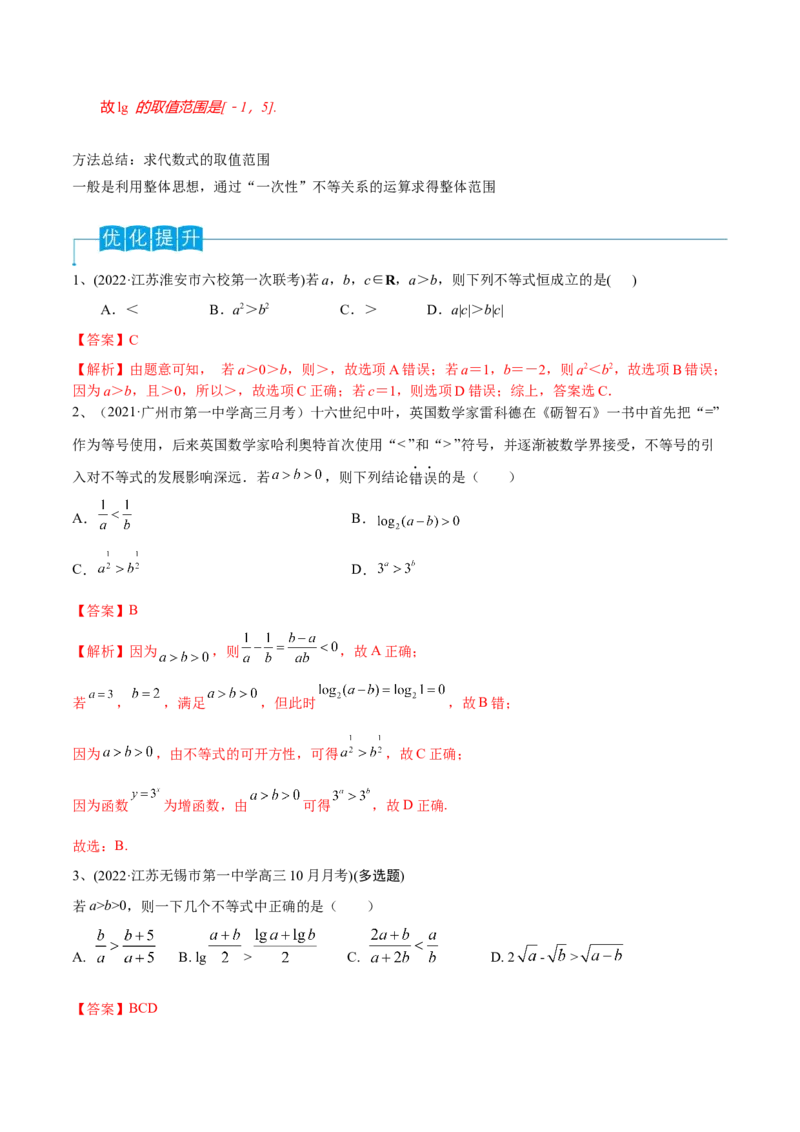 第04讲不等式及性质（解析版）_2024年新高考资料_1.2024一轮复习_2024年高考数学一轮复习精品导学案（新高考）_第04讲+不等式及性质-2024年高考数学一轮复习精品导学案（新高考）