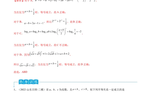 第04讲不等式及性质（解析版）_2024年新高考资料_1.2024一轮复习_2024年高考数学一轮复习精品导学案（新高考）_第04讲+不等式及性质-2024年高考数学一轮复习精品导学案（新高考）