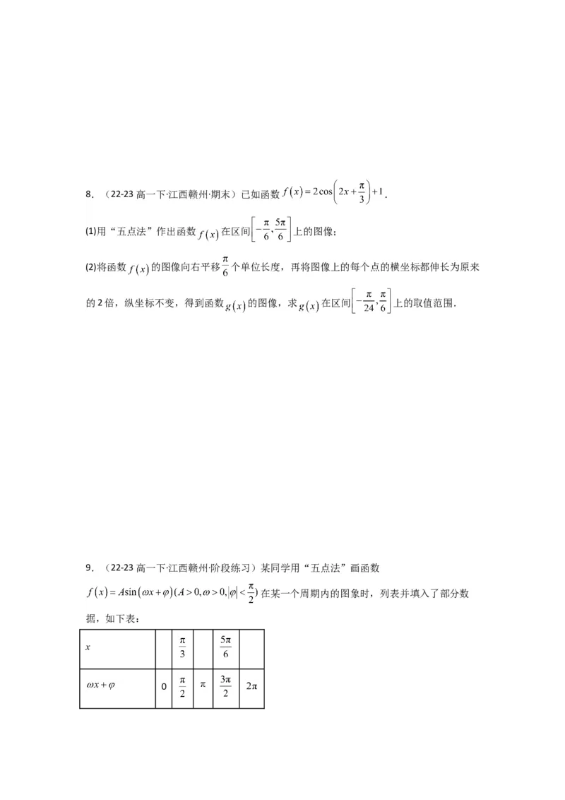 专题02三角函数的图象与性质（五点法作图）(典型题型归类训练)(原卷版）_2025年新高考资料_专项复习_解题思路训练2025年高考数学复习解答题提优秘籍（新高考专用）