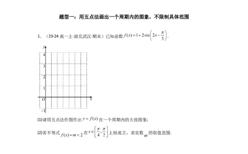 专题02三角函数的图象与性质（五点法作图）(典型题型归类训练)(原卷版）_2025年新高考资料_专项复习_解题思路训练2025年高考数学复习解答题提优秘籍（新高考专用）