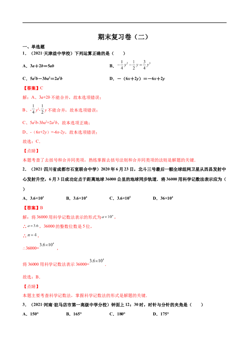 期末复习卷（二）-七年级数学上学期期末考点必杀200题（北师大版）（解析版）_北师大初中数学_7上-北师大版初中数学_7上-初中数学北师大（旧版）赠送_05习题试卷_5专项练习