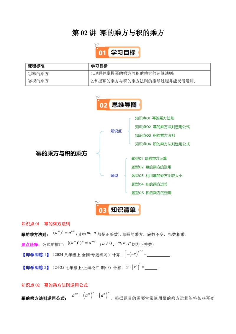 第1章第02讲幂的乘方与积的乘方（4个知识点+5类热点题型讲练+习题巩固）（原卷版）_北师大初中数学_7下-北师大版初中数学_7下-初中数学北师大版（2025春季新版）持续更新_4.专项讲练