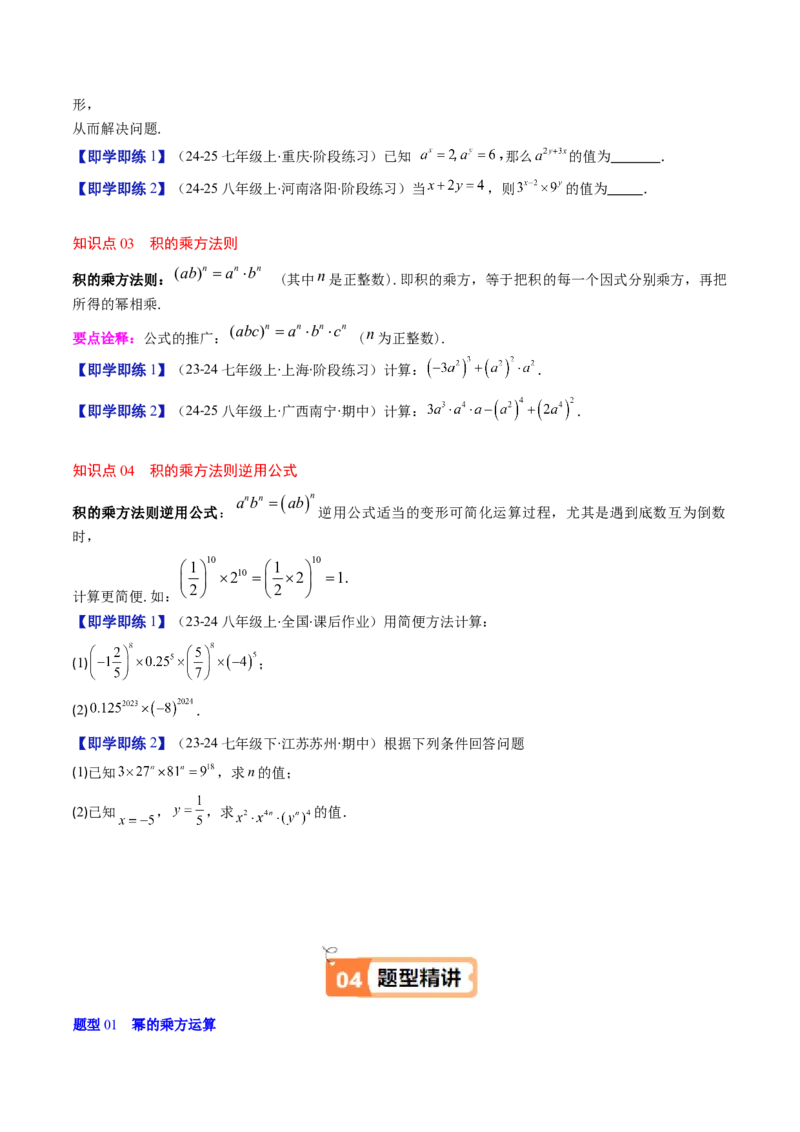 第1章第02讲幂的乘方与积的乘方（4个知识点+5类热点题型讲练+习题巩固）（原卷版）_北师大初中数学_7下-北师大版初中数学_7下-初中数学北师大版（2025春季新版）持续更新_4.专项讲练