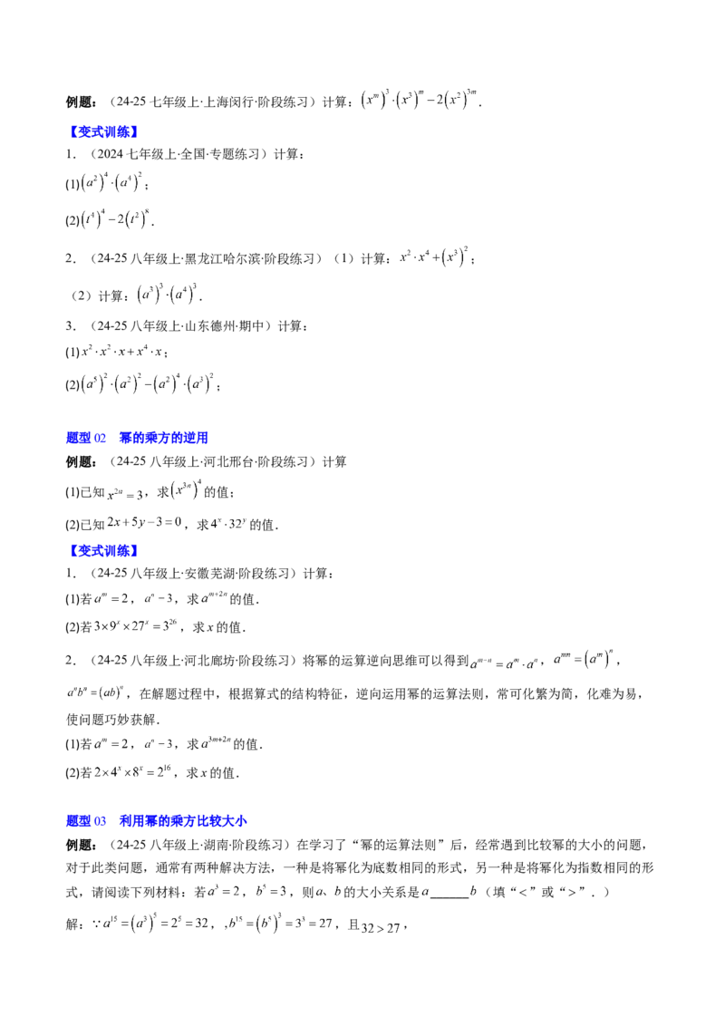 第1章第02讲幂的乘方与积的乘方（4个知识点+5类热点题型讲练+习题巩固）（原卷版）_北师大初中数学_7下-北师大版初中数学_7下-初中数学北师大版（2025春季新版）持续更新_4.专项讲练