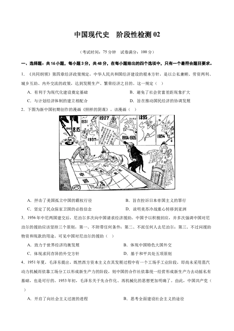 中国现代史阶段检测卷02（原卷版）_07高考历史_2025年新高考资料_一轮复习_2025年高考历史一轮复习考点通关卷（新高考通用）