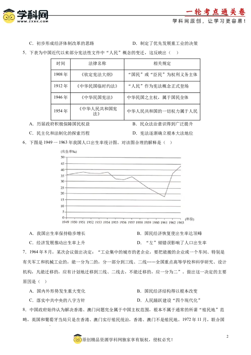 中国现代史阶段检测卷02（原卷版）_07高考历史_2025年新高考资料_一轮复习_2025年高考历史一轮复习考点通关卷（新高考通用）