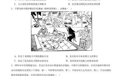 中国现代史阶段检测卷02（原卷版）_07高考历史_2025年新高考资料_一轮复习_2025年高考历史一轮复习考点通关卷（新高考通用）