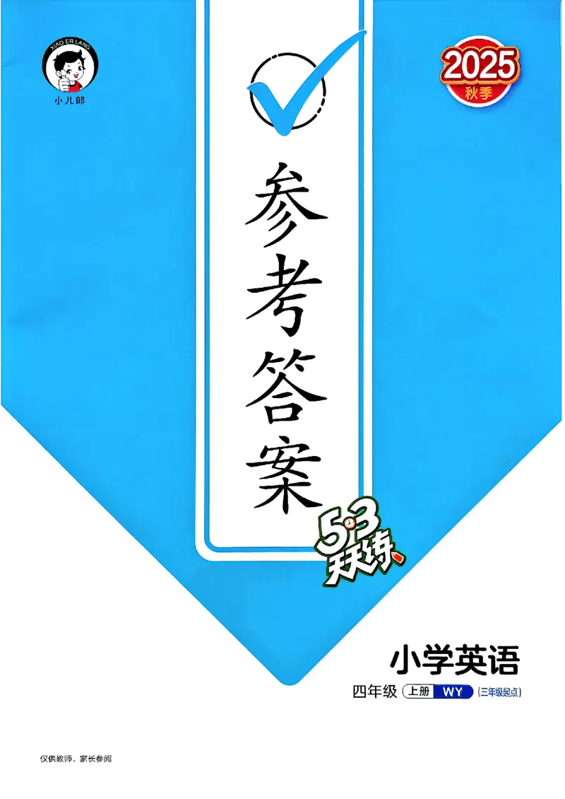 25四上53答案_25秋小学语数英1-6年级《53天天练》合集_25秋53天天练外研四年级上完整版