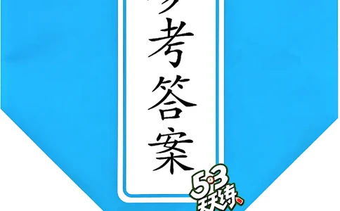 25四上53答案_25秋小学语数英1-6年级《53天天练》合集_25秋53天天练外研四年级上完整版