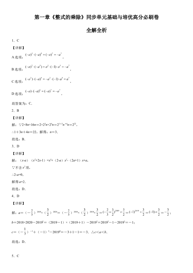 第一章《整式的乘除》同步单元基础与培优高分必刷卷（全解全析）_北师大初中数学_7下-北师大版初中数学_7下-初中数学北师大版（旧版）赠送_05习题试卷_2单元试卷_单元测试（第2套）