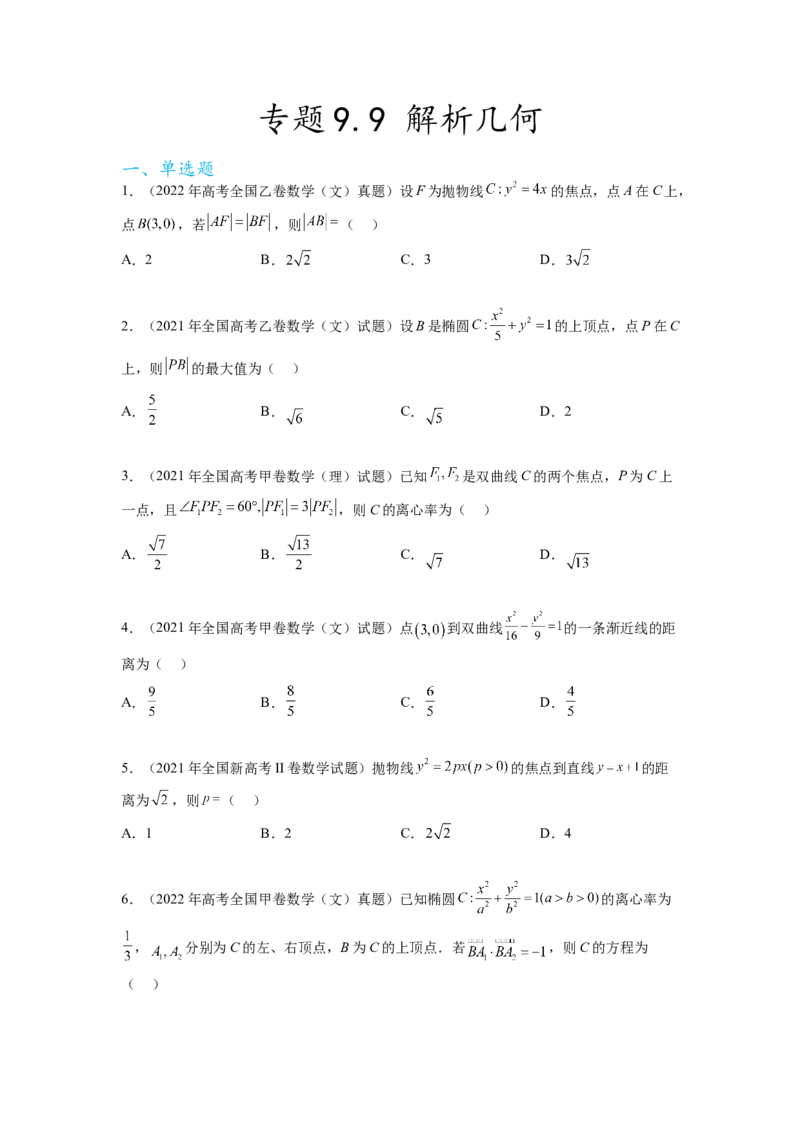 专题9.9解析几何（2021-2023年）真题训练（原卷版）_02高考数学_新高考复习资料_2024年新高考资料_一轮复习资料_完备战2024年新高考数学一轮复习题型突破精练（新高考）