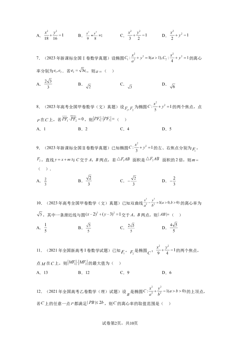 专题9.9解析几何（2021-2023年）真题训练（原卷版）_02高考数学_新高考复习资料_2024年新高考资料_一轮复习资料_完备战2024年新高考数学一轮复习题型突破精练（新高考）