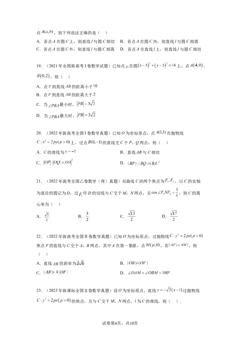 专题9.9解析几何（2021-2023年）真题训练（原卷版）_02高考数学_新高考复习资料_2024年新高考资料_一轮复习资料_完备战2024年新高考数学一轮复习题型突破精练（新高考）