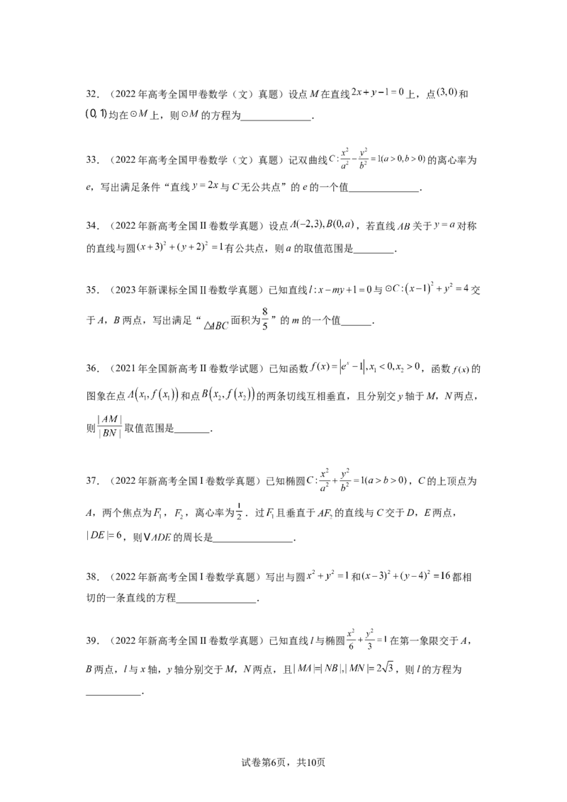 专题9.9解析几何（2021-2023年）真题训练（原卷版）_02高考数学_新高考复习资料_2024年新高考资料_一轮复习资料_完备战2024年新高考数学一轮复习题型突破精练（新高考）