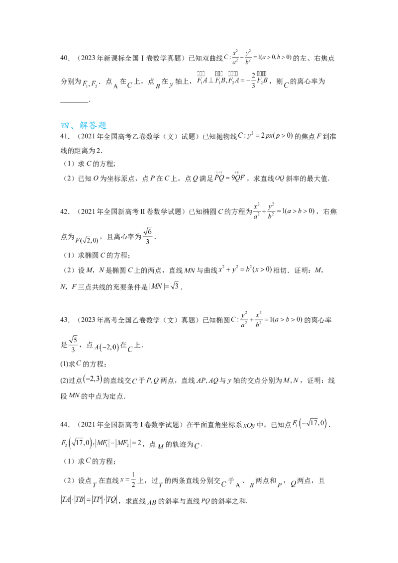 专题9.9解析几何（2021-2023年）真题训练（原卷版）_02高考数学_新高考复习资料_2024年新高考资料_一轮复习资料_完备战2024年新高考数学一轮复习题型突破精练（新高考）