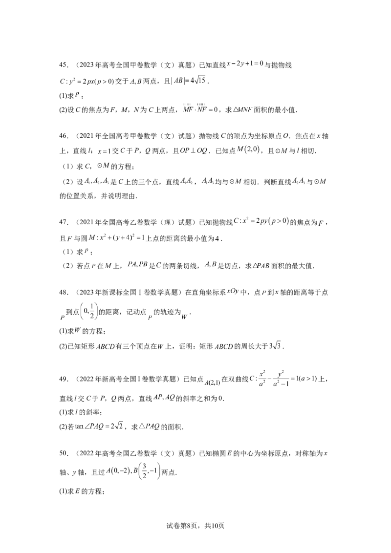 专题9.9解析几何（2021-2023年）真题训练（原卷版）_02高考数学_新高考复习资料_2024年新高考资料_一轮复习资料_完备战2024年新高考数学一轮复习题型突破精练（新高考）