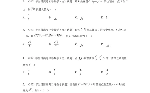 专题9.9解析几何（2021-2023年）真题训练（原卷版）_02高考数学_新高考复习资料_2024年新高考资料_一轮复习资料_完备战2024年新高考数学一轮复习题型突破精练（新高考）