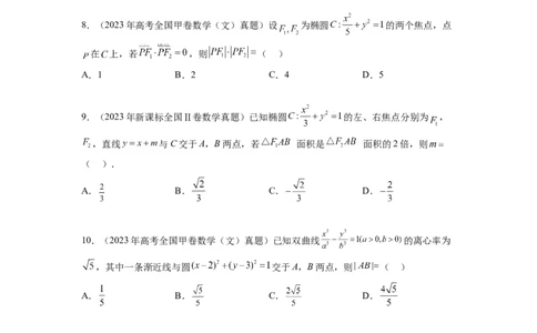专题9.9解析几何（2021-2023年）真题训练（原卷版）_02高考数学_新高考复习资料_2024年新高考资料_一轮复习资料_完备战2024年新高考数学一轮复习题型突破精练（新高考）