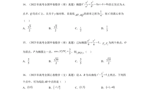 专题9.9解析几何（2021-2023年）真题训练（原卷版）_02高考数学_新高考复习资料_2024年新高考资料_一轮复习资料_完备战2024年新高考数学一轮复习题型突破精练（新高考）