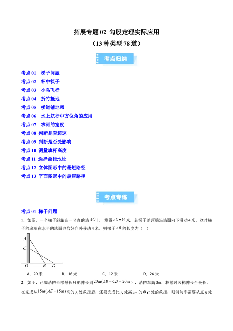 拓展专题02勾股定理实际应用（13种类型78道）（学生版）_北师大初中数学_8上-北师大版初中数学_初中数学北师大8上-2025秋季新版_第二套推荐25_08专项讲练_专项训练_期中专项