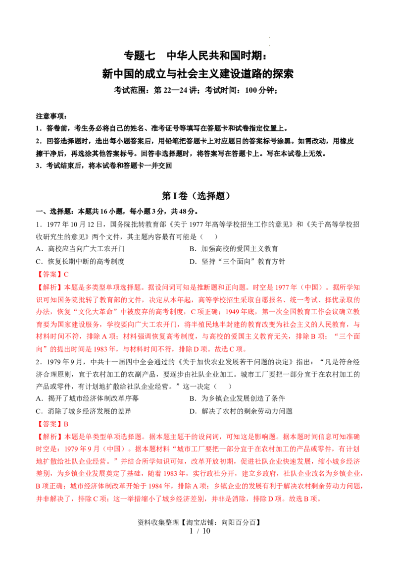 专题七中华人民共和国时期：新中国的成立与社会主义建设道路的探索（解析版）_07高考历史_新高考复习资料_2024年新高考复习资料_一轮复习资料_专题检测卷