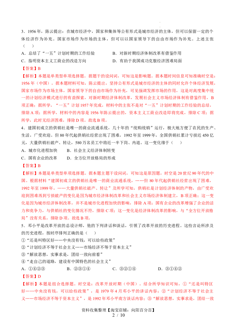 专题七中华人民共和国时期：新中国的成立与社会主义建设道路的探索（解析版）_07高考历史_新高考复习资料_2024年新高考复习资料_一轮复习资料_专题检测卷