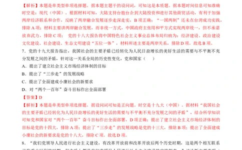 专题七中华人民共和国时期：新中国的成立与社会主义建设道路的探索（解析版）_07高考历史_新高考复习资料_2024年新高考复习资料_一轮复习资料_专题检测卷