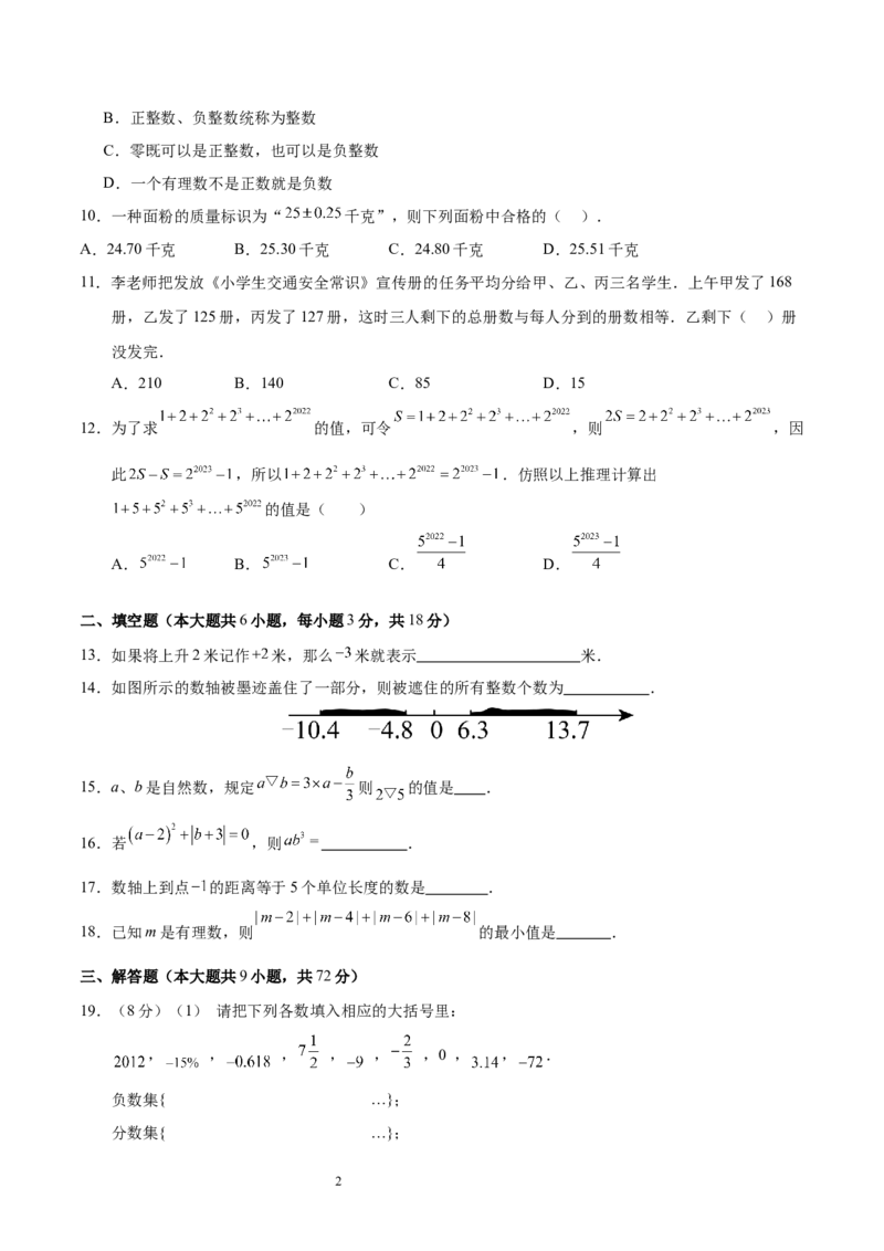 第二章有理数及其运算（单元重点综合测试）（考试版）-2024-2025学年七年级数学上册单元速记&middot;巧练（北师大版2024）_北师大初中数学_7上-北师大版初中数学_05讲义练习