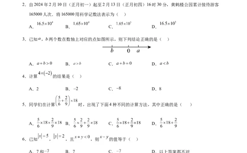 第二章有理数及其运算（单元重点综合测试）（考试版）-2024-2025学年七年级数学上册单元速记&middot;巧练（北师大版2024）_北师大初中数学_7上-北师大版初中数学_05讲义练习