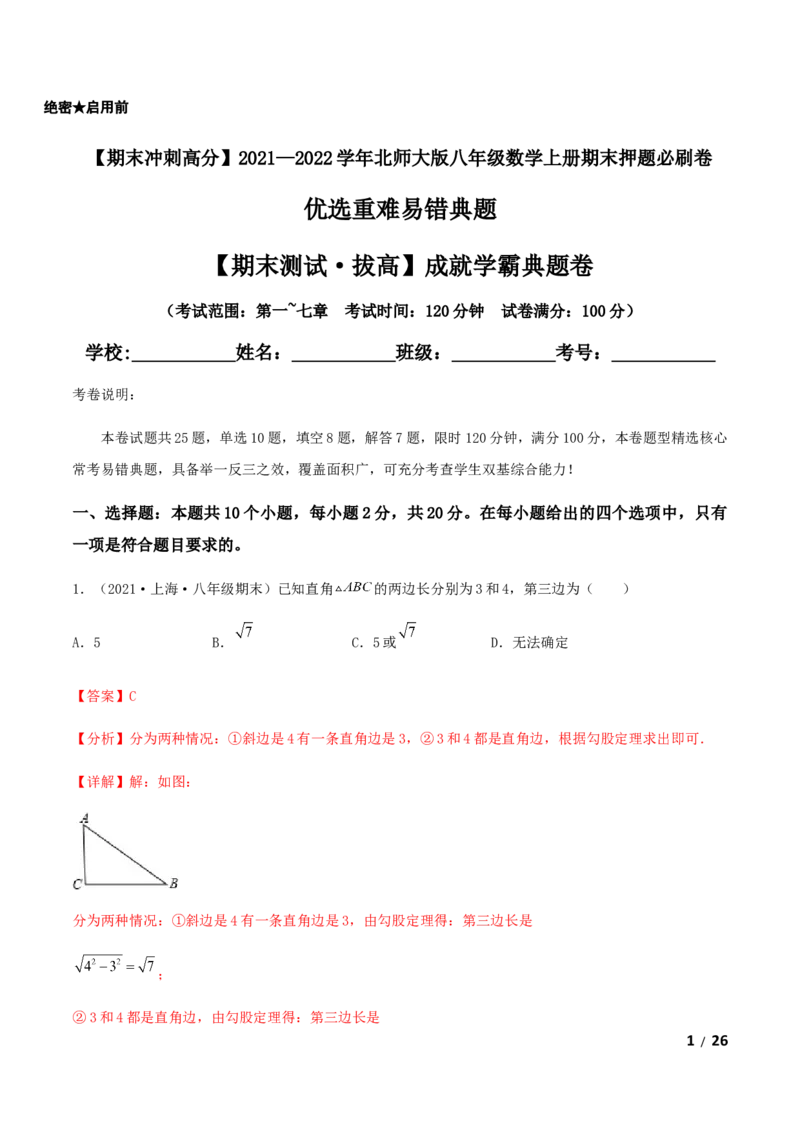 期末测试&middot;拔高成就学霸典题卷（考试范围：第一~七章）（解析版）_北师大初中数学_8上-北师大版初中数学_旧版_05习题试卷_4期末试卷