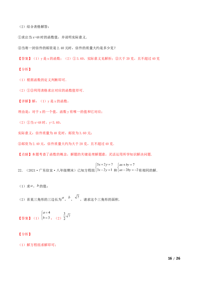 期末测试&middot;拔高成就学霸典题卷（考试范围：第一~七章）（解析版）_北师大初中数学_8上-北师大版初中数学_旧版_05习题试卷_4期末试卷