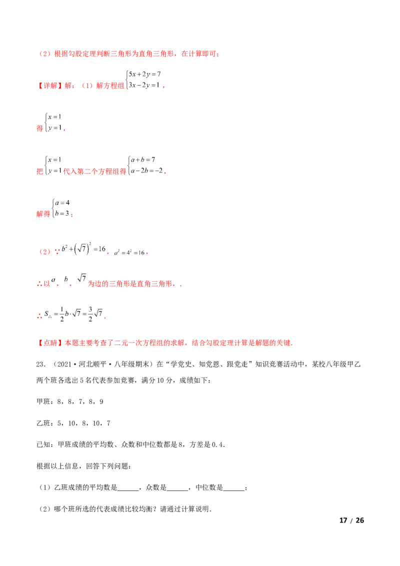 期末测试&middot;拔高成就学霸典题卷（考试范围：第一~七章）（解析版）_北师大初中数学_8上-北师大版初中数学_旧版_05习题试卷_4期末试卷