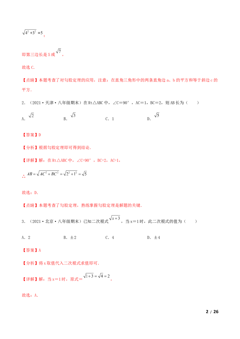 期末测试&middot;拔高成就学霸典题卷（考试范围：第一~七章）（解析版）_北师大初中数学_8上-北师大版初中数学_旧版_05习题试卷_4期末试卷